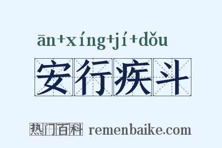 安行疾斗是什么意思的图片